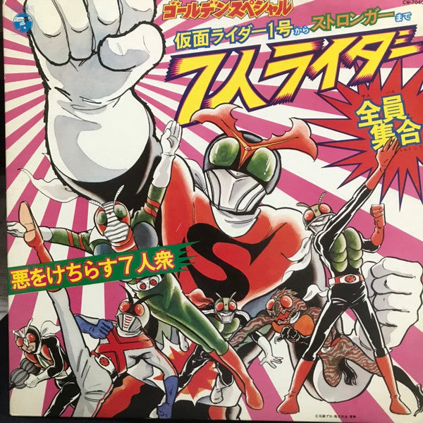 Various - 7人ライダー全員集合〜仮面ライダー1号から仮面ライダーストロンガーまで〜 (LP)