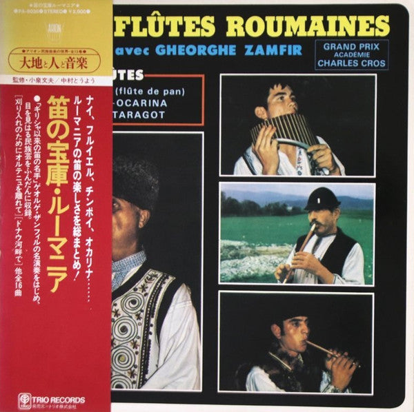 Various Avec Gheorghe Zamfir - Les Flûtes Roumaines = 笛の宝庫ルーマニア (LP)