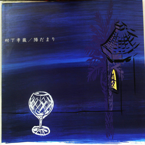 Kozo Murashita - 陽だまり (LP, Album)