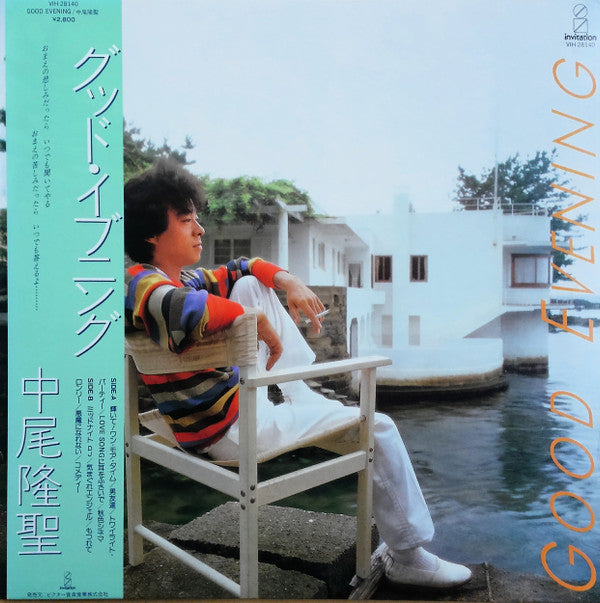 中尾隆聖 - グッド・イブニング = Good Evening (LP, Album)