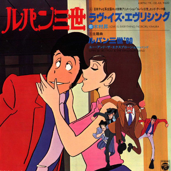 Noboru Kimura - ラヴ・イズ・エヴリシング / ルパン三世 '80(7", Single)