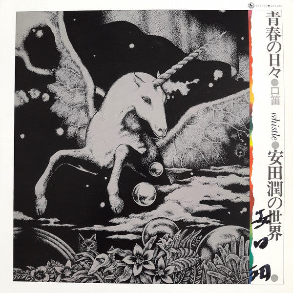 安田潤* - 青春の日々 安田潤の世界 = Days Of Youth Whistling (LP, Album)