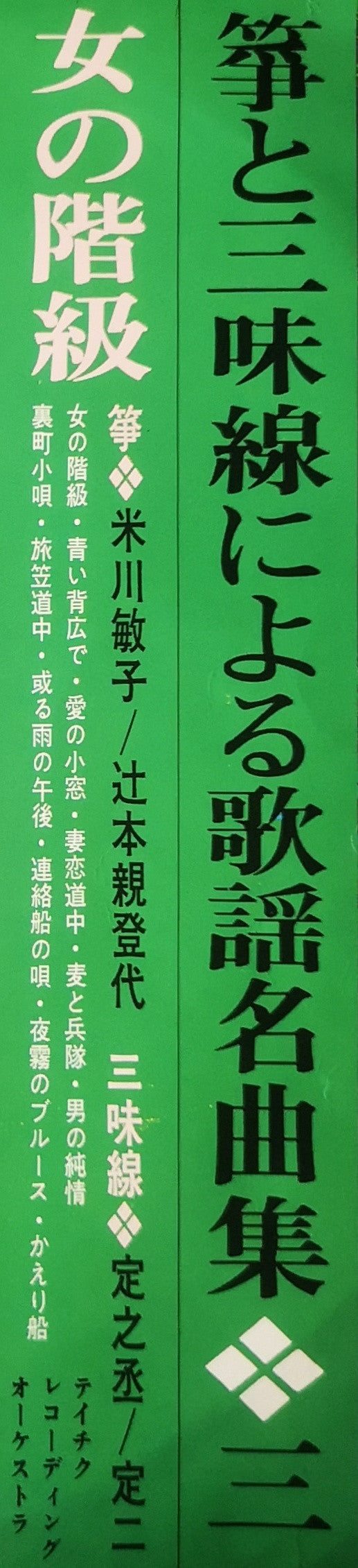 Toshiko Yonekawa - 箏と三味線による歌謡名曲集（第3集）「女の階級」(LP, Album)