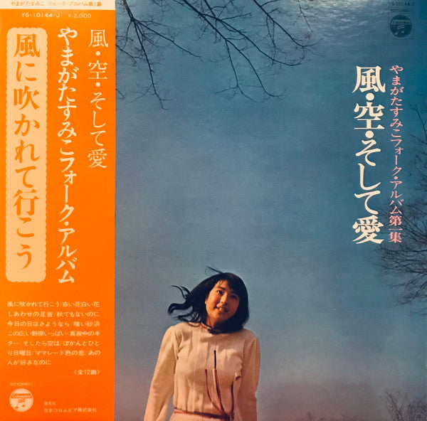 やまがたすみこ* - 風・空・そして愛・やまがたすみこフォーク・アルバム第１集 (LP, Album, Gat)