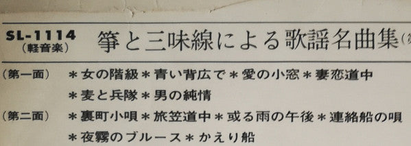 Toshiko Yonekawa - 箏と三味線による歌謡名曲集（第3集）「女の階級」(LP, Album)