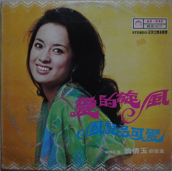 翁倩玉* - 愛的旋風 + 風兒多可愛 (LP, Album)