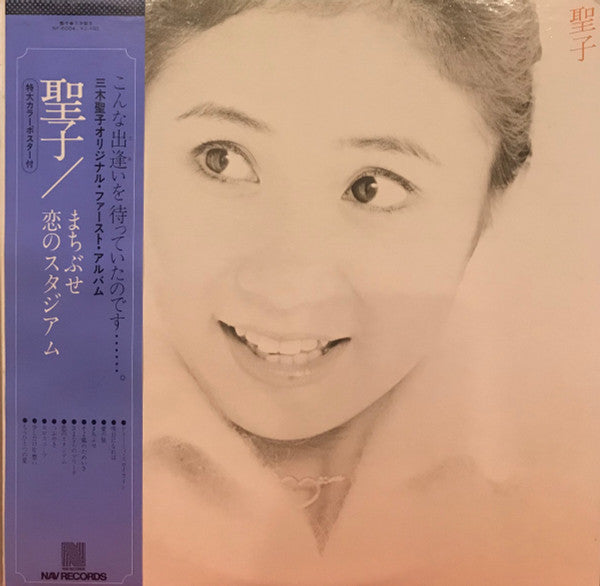 三木聖子 = Seiko Miki* - 聖子 (LP, Album)