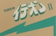 すぎやまこういち* -  Space Runaway Ideon II = 伝説巨神イデオン II (LP, Album, RP)