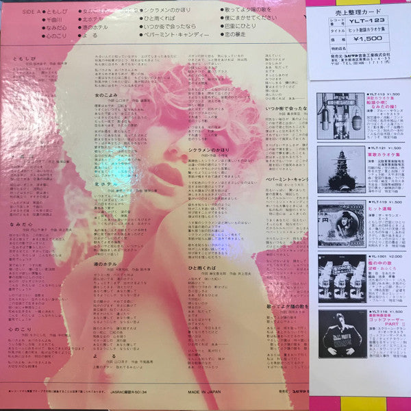 ザ・サウンズ・エース* - ヒット歌謡カラオケ集 (LP, Album)