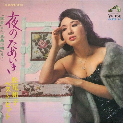 松尾和子 - 夜のためいき 「再会」から「恋慕小唄 (2xLP, Comp)