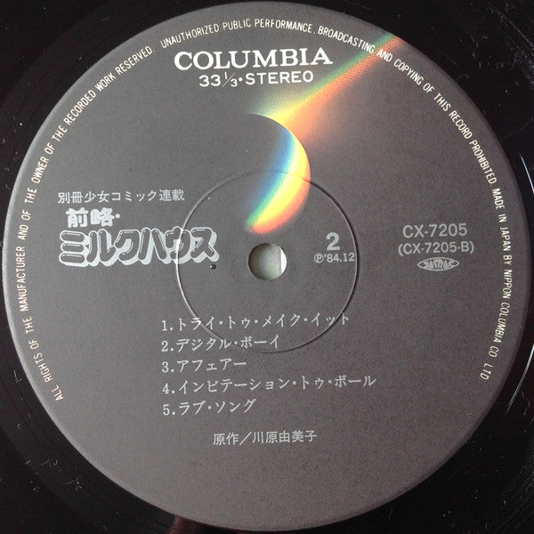 Various - 前略・ミルクハウス (LP, Album)