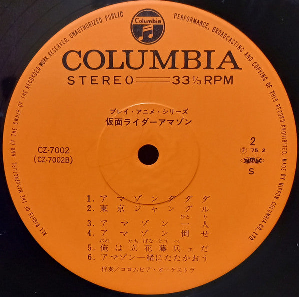 Columbia Orchestra (2) - 仮面ライダーアマゾン (LP, Album)