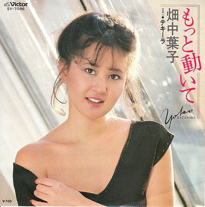 畑中葉子 - もっと動いて (7"", Single)