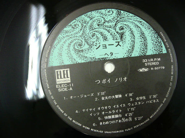 つボイノリオ - ジョーズ・ヘタ (LP, Album)