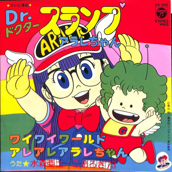 水森亜土*, こおろぎ'73 - ワイワイワールド / アレアレアラレちゃん (7"", Single)