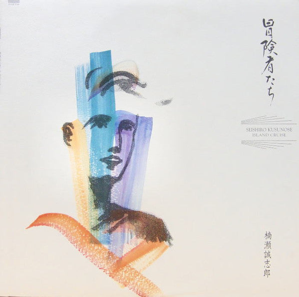 楠瀬誠志郎* - 冒険者たち (LP, Album)
