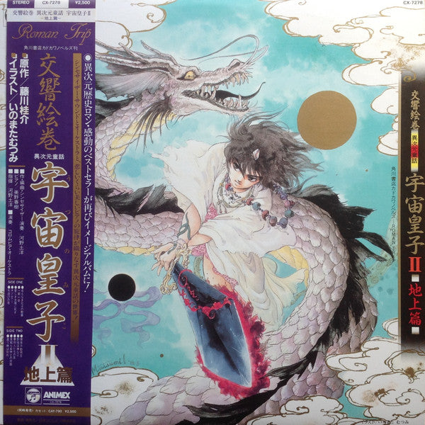 河野土洋 - 交響絵巻 異次元童話 宇宙皇子II 地上篇 (LP, Album)