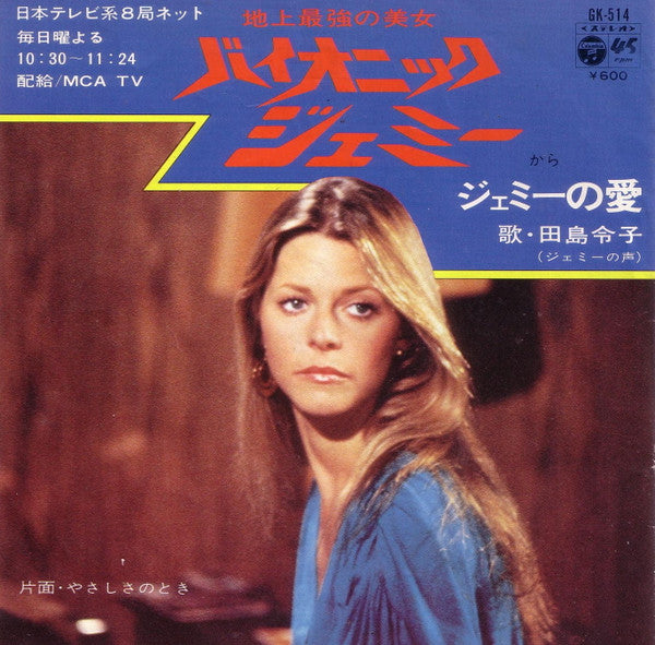 田島令子 - ジェミーの愛 = The Bionic Woman (7"", Single)