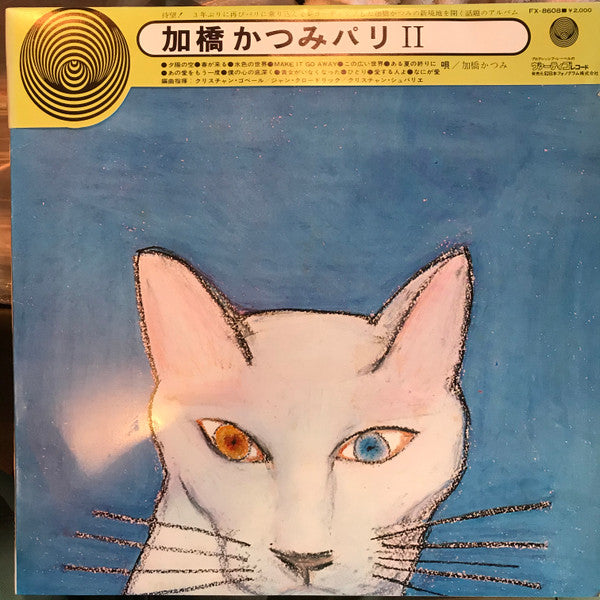 加橋かつみ* - パリ II (LP, Album)