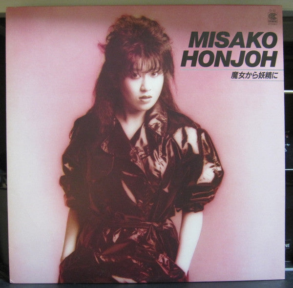 Misako Honjoh - 魔女から妖精に (LP, Comp)