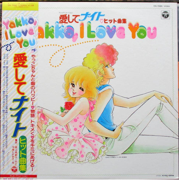 Mitsuko Horie - 愛してナイト ヒット曲集 ~Yakko, I Love You~(LP, Album)