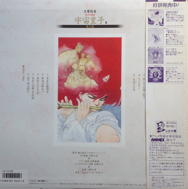 河野土洋 - 交響絵巻 異次元童話 宇宙皇子II 地上篇 (LP, Album)