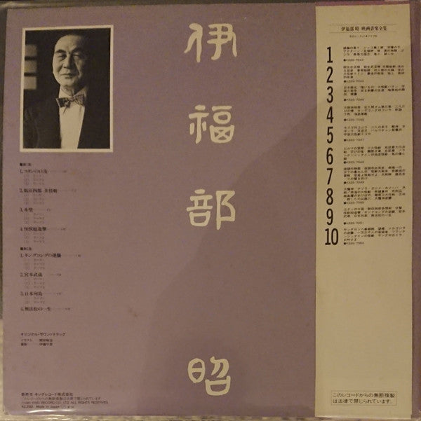 伊福部 昭* - 映画音楽全集 9 (LP, Comp, Mono)