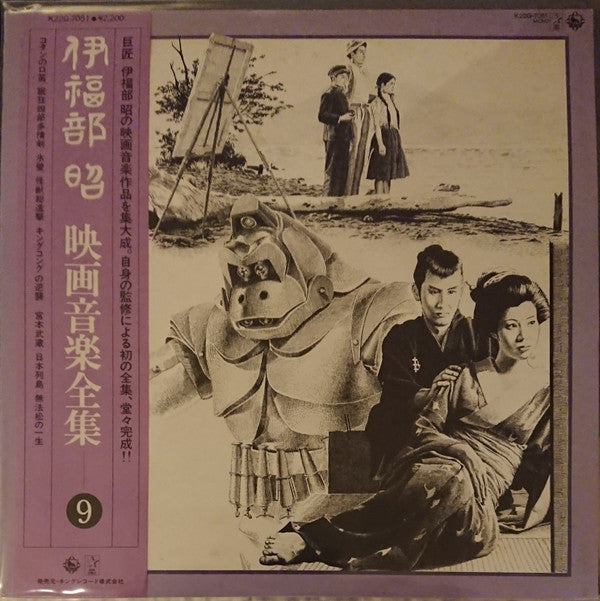 伊福部 昭* - 映画音楽全集 9 (LP, Comp, Mono)