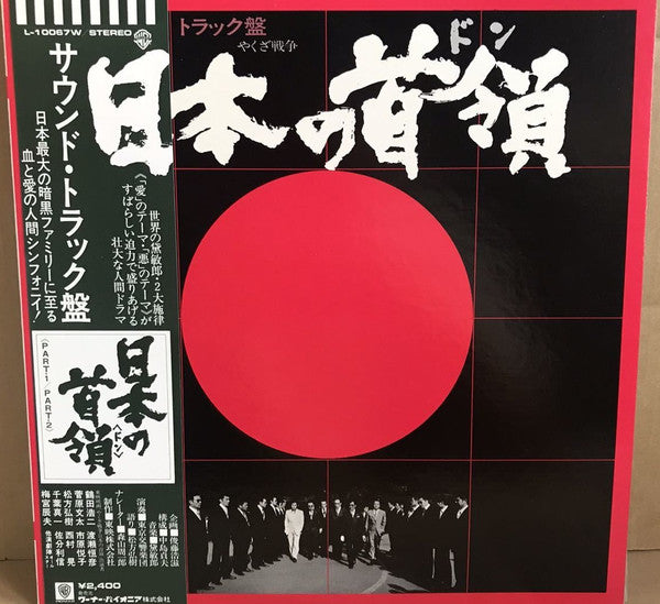 黛敏郎* - 日本の首領 (LP, Album)