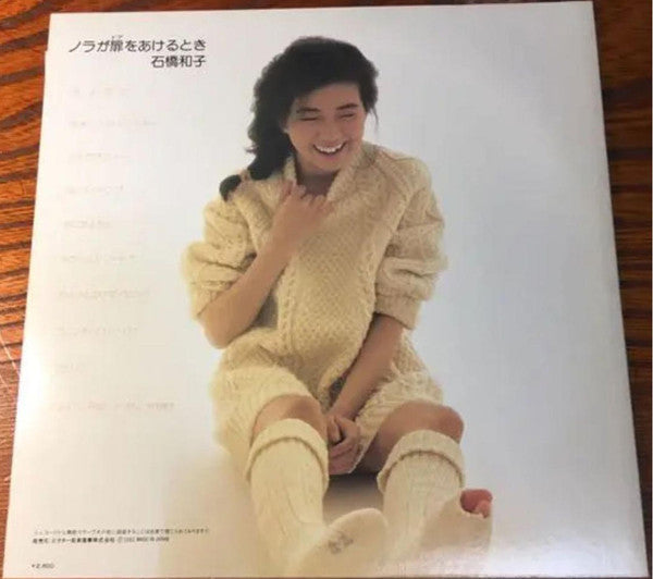 石橋和子* - ノラが扉をあけるとき (LP, Album)