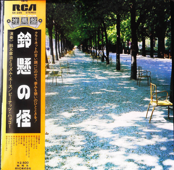 Shoji Suzuki (2) - 鈴懸の怪 (LP, Album, Gat)