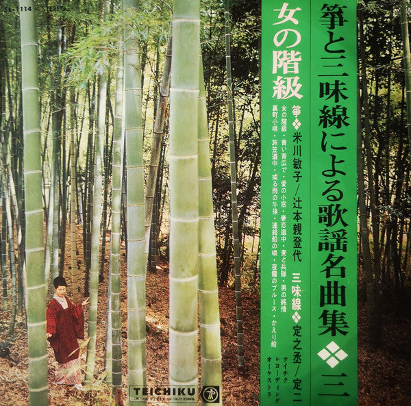 Toshiko Yonekawa - 箏と三味線による歌謡名曲集（第3集）「女の階級」(LP, Album)