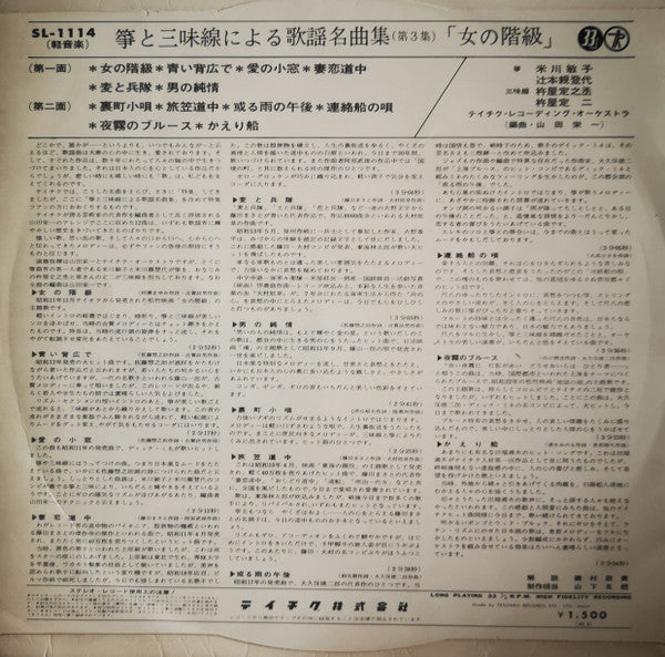 Toshiko Yonekawa - 箏と三味線による歌謡名曲集（第3集）「女の階級」(LP, Album)