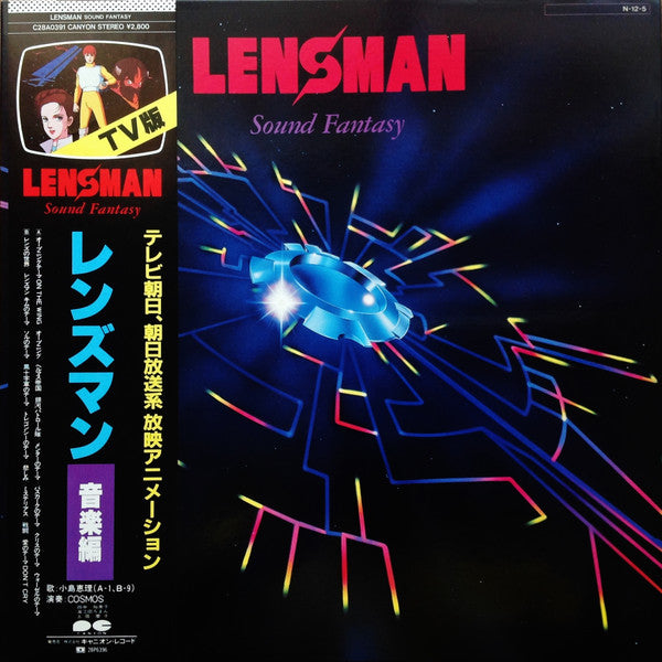 Cosmos (21) - Lensman Sound Fantasy = レンズマン音楽編 (LP, Album)