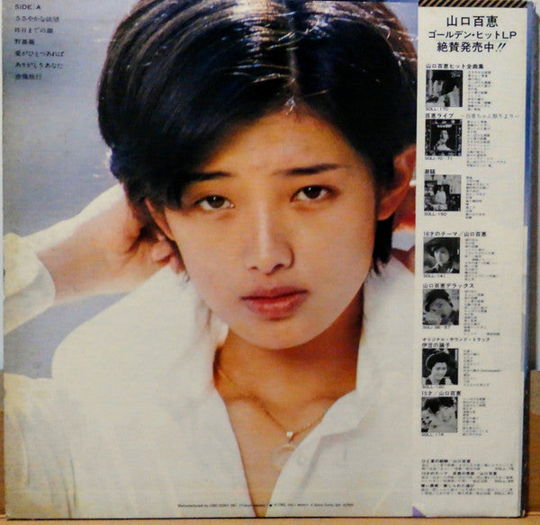 山口百恵* - ささやかな欲望 (LP, Album)