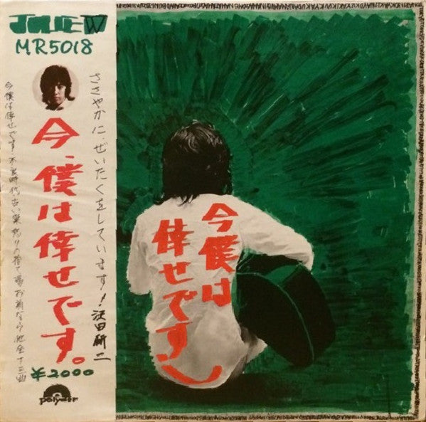 Kenji Sawada - 今、僕は倖せです (LP)
