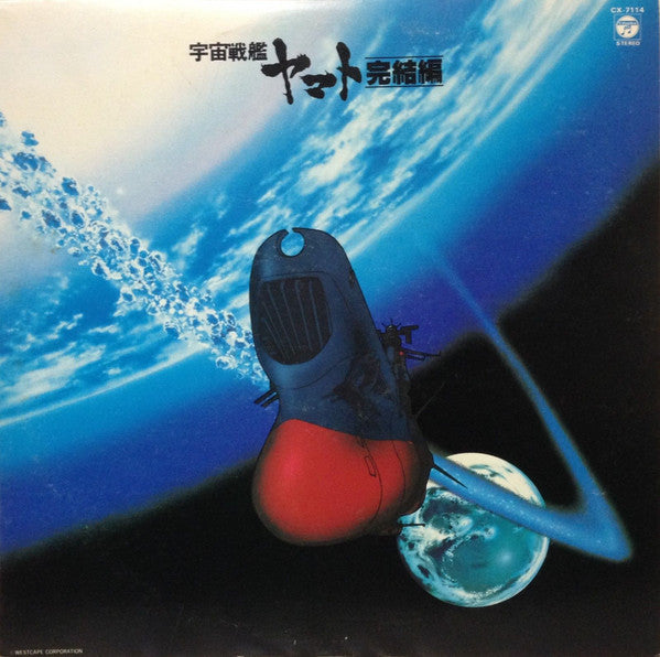 宮川泰*, 羽田健太郎* - 宇宙戦艦ヤマト完結編 音楽集 Part 3 (LP, Album)