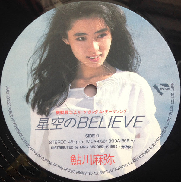 Mami Ayukawa = 鮎川麻弥* - 星空のBelieve / Z・刻をこえて (12"", Single)