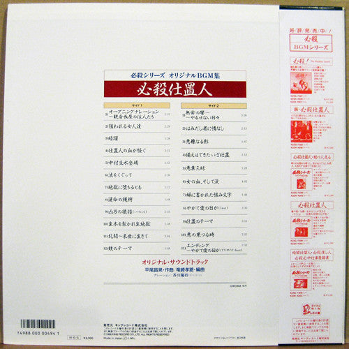 Masaaki Hirao - 必殺仕置人 (LP)