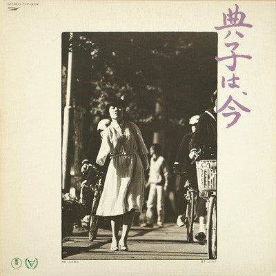 森岡賢一郎* - 典子は、今 (LP, Album)