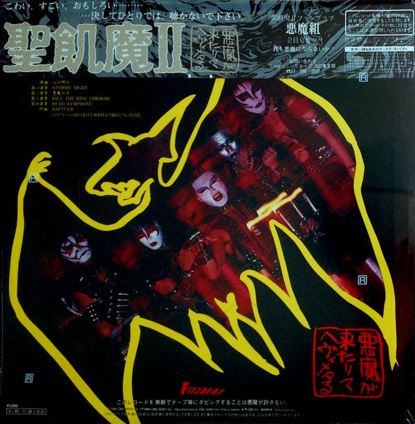 聖飢魔II* - 悪魔が来たりてヘヴィメタる (LP, Album)