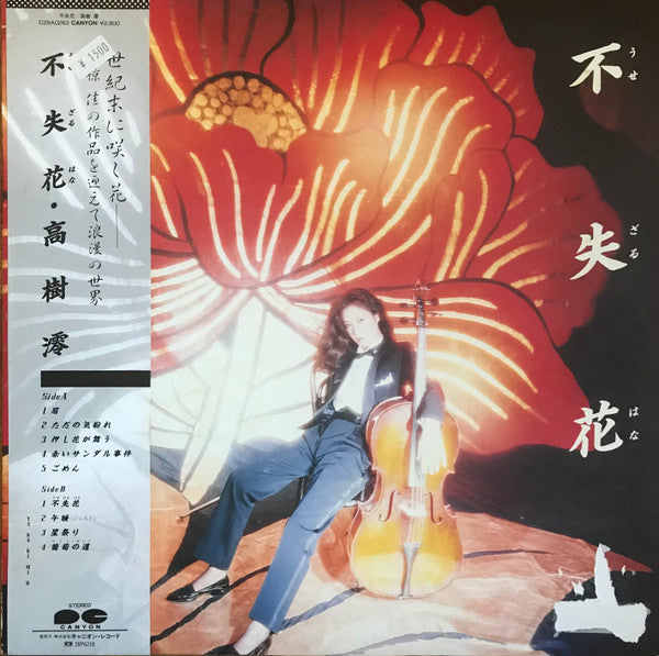 高樹澪* - 不失花 (LP, Album)