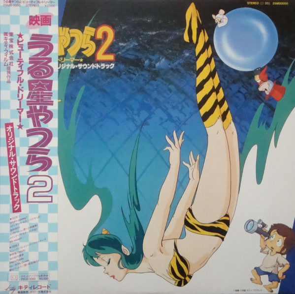 星 勝* - うる星やつら 2 ビューティフル・ドリーマー オリジナル・サウンドトラック (LP, Album)
