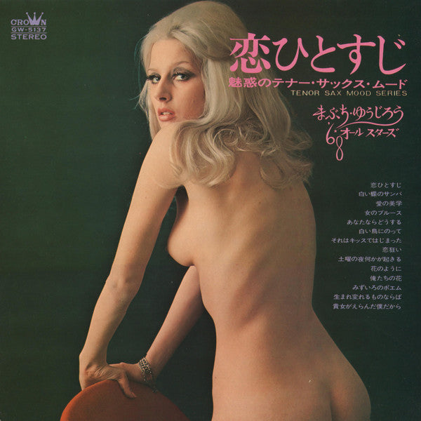 まぶち・ゆうじろう*, '68オールスターズ* - 恋ひとすじ～魅惑のテナー・サックス・ムード～ (LP, Album, Gat)