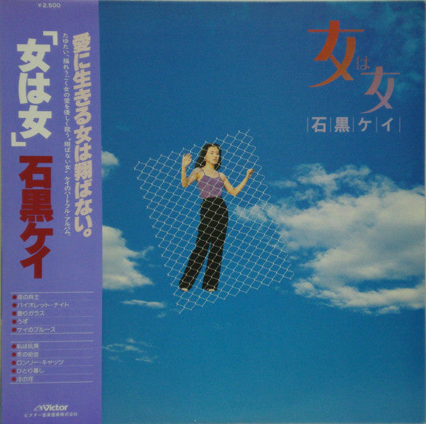 石黒ケイ* - 女は女 (LP, Album)