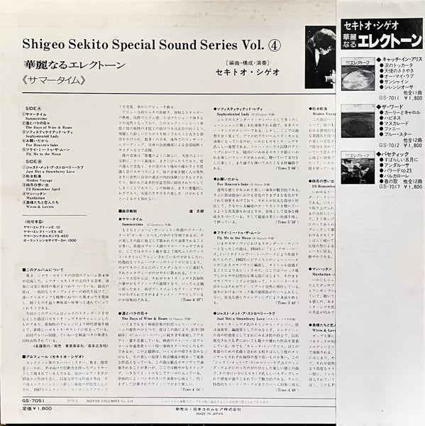 セキトオ・シゲオ* - 華麗なるエレクトーン (サマータイム)  (LP, Album)