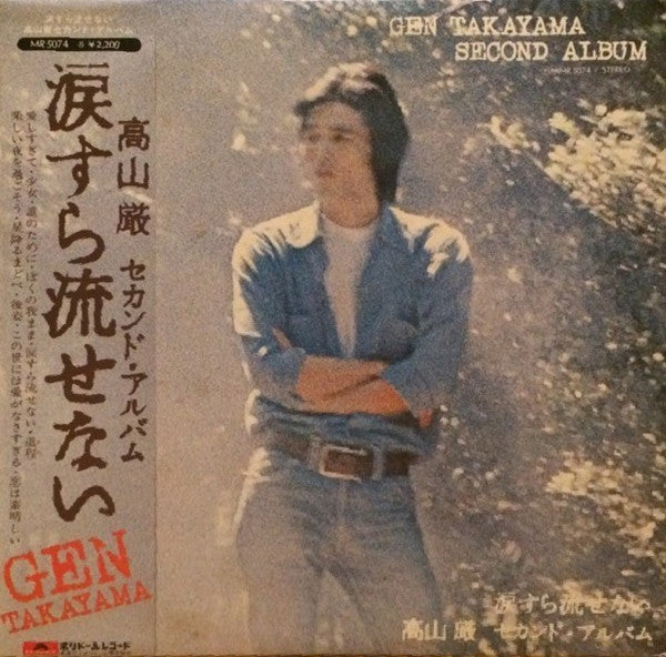 Gen Takayama - 涙すら流せない (LP)