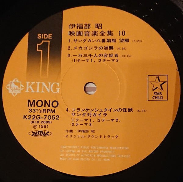 伊福部 昭* - 映画音楽全集 10 (LP, Comp, Mono)