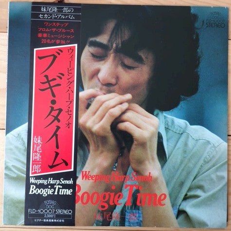 Weeping Harp Senoh* = 妹尾隆一郎* - Boogie Time (LP, Album)
