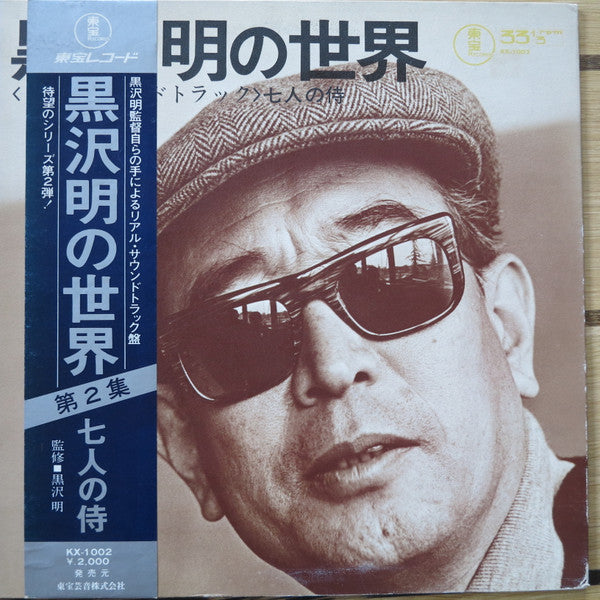 Fumio Hayasaka -  黒沢明の世界 (七人の侍) = Listen Kurosawa (Seven Samurai)(L...